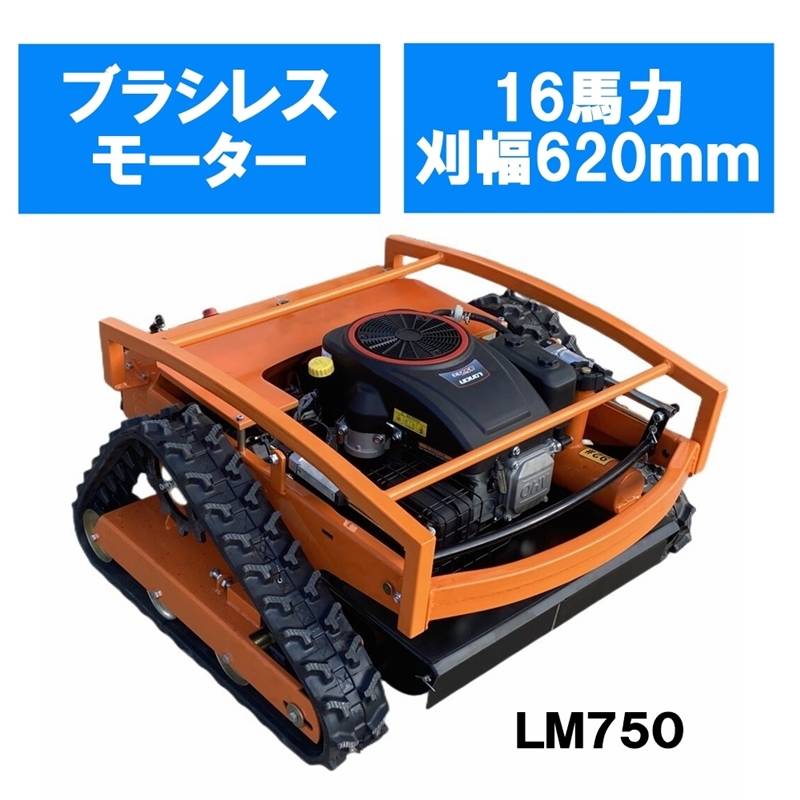 ★一年保証付き 新仕様 セル付き 16馬力 LM750 ラジコン草刈機 刈幅620ｍｍ エンジン式 草刈り機 リモコンプロポ