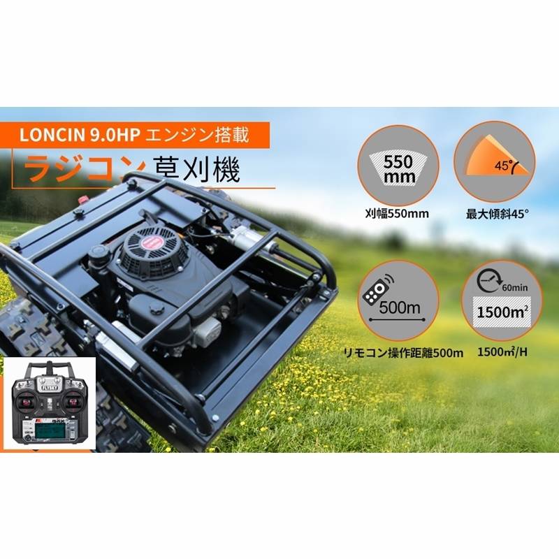 ☆一年保証付 LM650 ブラシレスモーター/セル付き 技適認証済 9馬力ラジコン草刈機 LONCINエンジン 刈幅550ｍｍ ハイブリッド エンジン式  ガソリン 草刈り機 リモコン プロポ - KMT